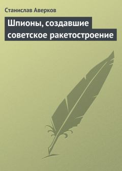 Книга - Шпионы, создавшие советское ракетостроение. Станислав Иванович Аверков - читать в Litvek