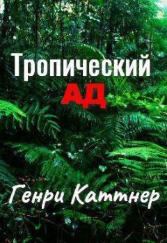 Книга - Тропический ад. Генри Каттнер - читать в Litvek