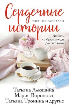 Обложка книги - Сердечные истории - Ольга Юрьевна Карпович