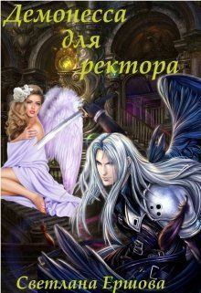 Обложка книги - Демонесса для ректора (СИ) - Светлана Ершова