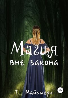 Обложка книги - Магия вне закона - Татьяна Майстери