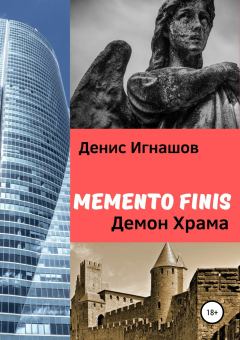 Книга - Memento Finis: Демон Храма. Денис Игнашов - прочитать в Litvek