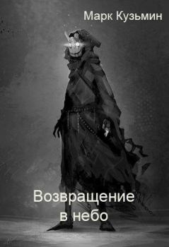 Обложка книги - Ворон - Возвращение в небо - Марк Геннадьевич Кузьмин
