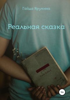 Обложка книги - Реальная сказка - Гайда Ярукина