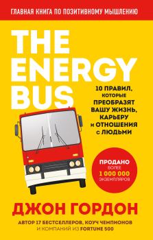 Обложка книги - The Energy Bus. 10 правил, которые преобразят вашу жизнь, карьеру и отношения с людьми - Джон О. Гордон