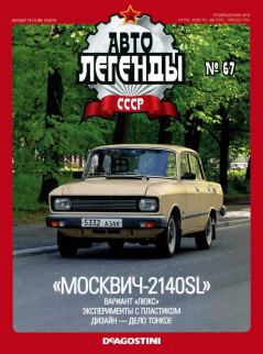 Книга - "Москвич-2140SL".  журнал «Автолегенды СССР» - читать в Litvek