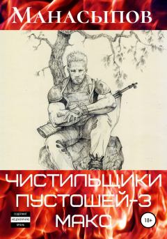 Обложка книги - Мэдмакс - Дмитрий Юрьевич Манасыпов