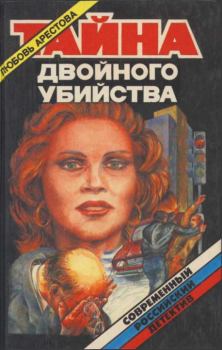 Книга - Тайна двойного убийства. Любовь Львовна Арестова - читать в Litvek