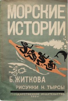 Обложка книги - Морские истории - Борис Степанович Житков