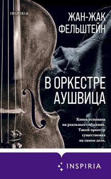 Книга - В оркестре Аушвица. Жан-Жак Фельштейн - читать в Litvek