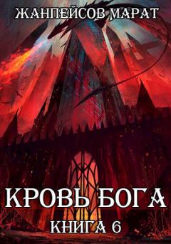Книга - Кровь Бога. Книга 6. Марат Жанпейсов - читать в Litvek