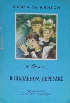 Книга - В школьном переулке. Яков Моисеевич Тайц - читать в Litvek