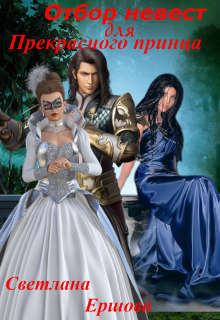 Книга - Отбор невест для прекрасного принца. Светлана Ершова - прочитать в Litvek