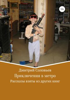Обложка книги - Приключения в метро - Дмитрий Андреевич Соловьев