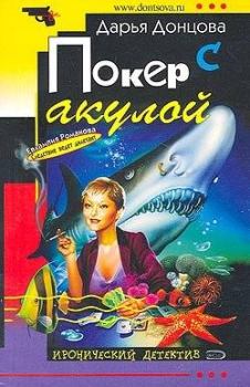 Книга - Покер с акулой. Дарья Аркадьевна Донцова - читать в Litvek