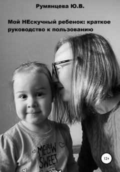 Книга - Мой НЕскучный ребенок. Юлия Владимировна Румянцева - читать в Litvek