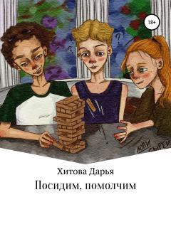 Книга - Посидим, помолчим. Дарья Евгеньевна Хитова - читать в Litvek