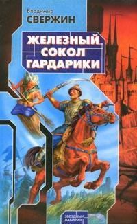 Обложка книги - Железный Сокол Гардарики - Владимир Игоревич Свержин