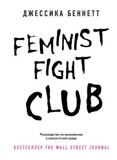 Книга - Feminist fight club. Руководство по выживанию в сексистской среде. Джессика Беннетт - читать в Litvek