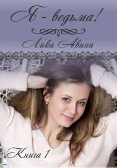 Книга - Я-ведьма!. Лика Авина - прочитать в Litvek