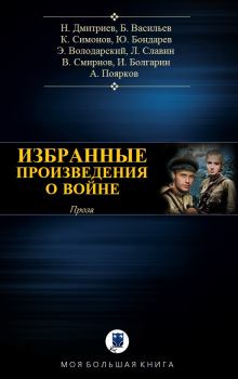 Обложка книги - Избранное о войне II - Константин Михайлович Симонов