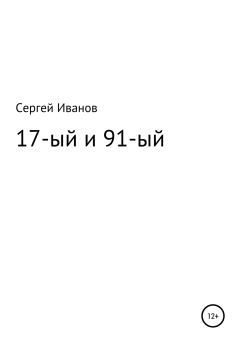 Обложка книги - 17-ый и 91-ый - Сергей Федорович Иванов