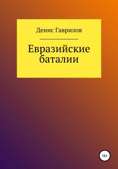 Книга - Евразийские Баталии. Денис Роиннович Гаврилов - читать в Litvek