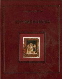 Книга - Туркмен-нама. Кто такие туркмены. Шохрат Кадыров - читать в Litvek