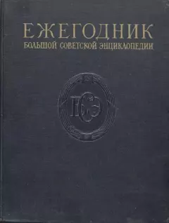 Обложка книги - Ежегодник БСЭ 1957 г. -  Ежегодник БСЭ