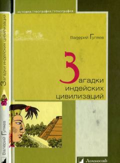 Обложка книги - Загадки индейских цивилизаций - Валерий Иванович Гуляев