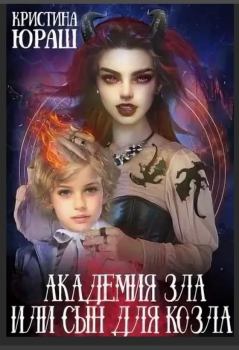 Обложка книги - Академия Зла, или Сын для козла - Кристина Юрьевна Юраш