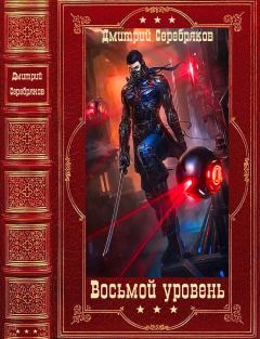 Обложка книги - Восьмой уровень. Компиляция. Книги 1-9 - Дмитрий Dmitro Серебряков (Dmitro_nik)