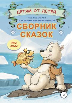 Обложка книги - Детям от детей. Сборник сказок №2-2022 - Варвара Лошкарёва