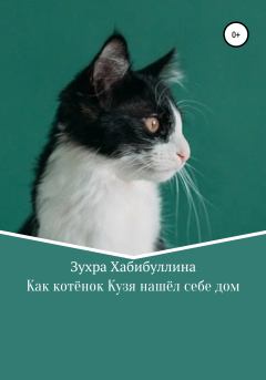 Книга - Как котёнок Кузя нашёл себе дом. Зухра Хабибуллина - читать в Litvek