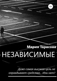 Книга - Независимые. Мария Александровна Тарасова - прочитать в Litvek