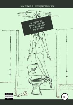 Книга - Я пролил твой мохито в школьном туалете. Алексей Летуновский - прочитать в Litvek