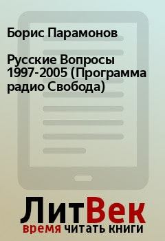 Книга - Русские Вопросы 1997-2005 (Программа радио Свобода). Борис Парамонов - читать в Litvek