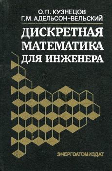 Книга - Дискретная математика для инженера. — 2-е изд., перераб. и доп.. Олег Петрович Кузнецов - читать в Litvek