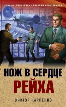 Обложка книги - Нож в сердце рейха - Виктор Федорович Карпенко