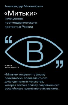 Книга - «Митьки» и искусство постмодернистского протеста в России. Александар Михаилович - читать в Litvek