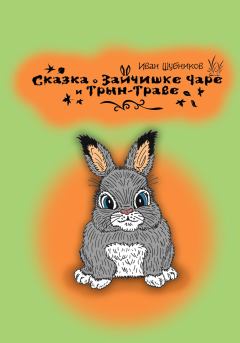 Книга - Сказка о зайчишке Чаре и Трын-Траве. Иван Шубников - читать в Litvek
