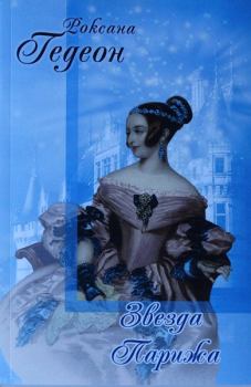 Обложка книги - Звезда Парижа - Роксана Михайловна Гедеон