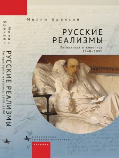Книга - Русские реализмы. Литература и живопись, 1840–1890. Молли Брансон - читать в Litvek