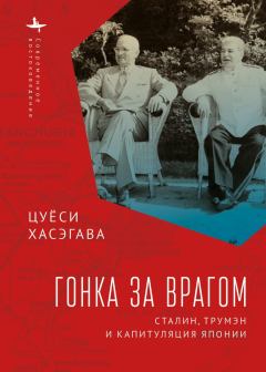 Книга - Гонка за врагом. Сталин, Трумэн и капитуляция Японии. Цуёси Хасэгава - читать в Litvek