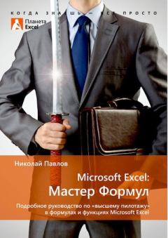 Книга - Microsoft Excel: Мастер формул. Николай Павлов - читать в Litvek