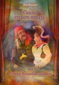 Обложка книги - Сказка Старого Пирата или Главное Волшебное Правило - Яков Натанович Шварцман