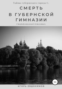 Книга - Смерть в губернской гимназии. Игорь Евдокимов - прочитать в Litvek