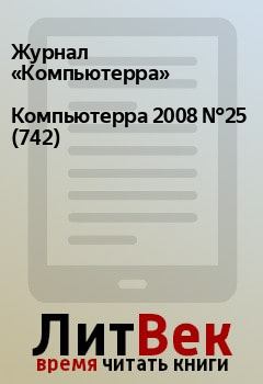 Книга - Компьютерра 2008 №25 (742).  Журнал «Компьютерра» - прочитать в Litvek