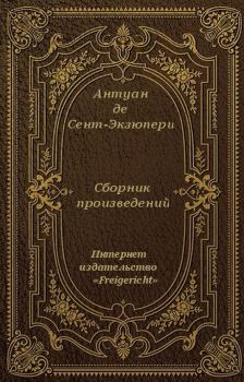 Книга - Сборник произведений. Антуан де Сент-Экзюпери - читать в Litvek