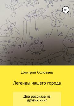 Обложка книги - Легенды нашего города - Дмитрий Андреевич Соловьев